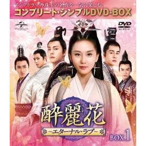 酔麗花 〜エターナル・ラブ〜 BOX1＜コンプリート・シンプルDVD-BOX＞＜期間限定生産版＞ D...