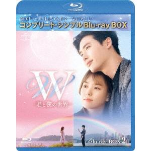 W -君と僕の世界- BOX2＜コンプリート・シンプルBlu-ray BOX＞ ［2Blu-ray ...