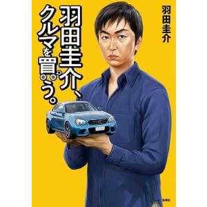 羽田圭介 羽田圭介、クルマを買う Book