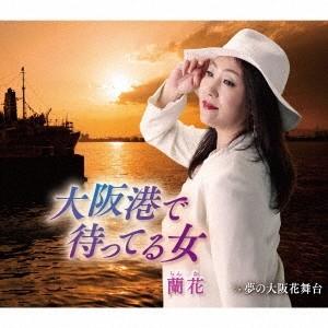 蘭花 大阪港で待ってる女 c/w 夢の大阪花舞台 12cmCD Single