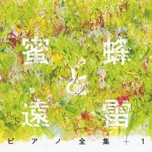 Various Artists 蜜蜂と遠雷 ピアノ全集+1[完全盤] CD