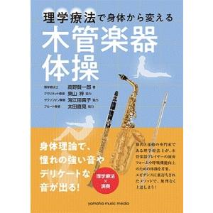 高野賢一郎 理学療法で身体から変える 木管楽器体操 Bookの高価買取価格
