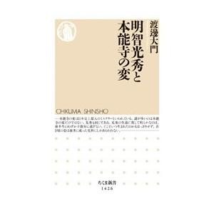 渡邊大門 明智光秀と本能寺の変 Book