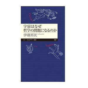 伊藤邦武 宇宙はなぜ哲学の問題になるのか? Book