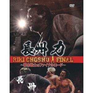 長州力DVD-BOX 革命の系譜 新日本プロレス＆全日本プロレス 激闘名勝負