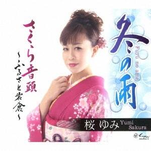 桜ゆみ 冬の雨/さくら音頭〜ふるさと岩倉〜 12cmCD Single