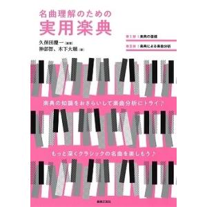 久保田慶一 名曲理解のための実用楽典 Book 音楽教本曲集その他の商品画像