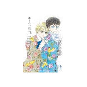 萩尾望都 ポーの一族 ユニコーン COMIC