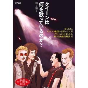 朝日順子 『クイーンは何を歌っているのか?』――知られざる クイーンの歌詞の世界へようこそ! Mook