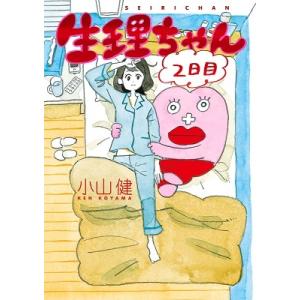 小山健 生理ちゃん 2日目 COMIC