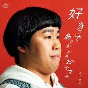 金子智也 好きで…/ありがとうおやすみ 12cmCD Single