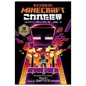 トレイシー バティースト マインクラフト こわれた世界 Book タワーレコード Paypayモール店 通販 Paypayモール