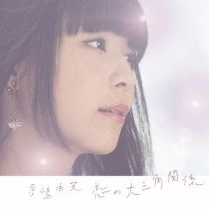 寺嶋由芙 恋の大三角関係 ［CD+DVD］＜初回限定盤＞ 12cmCD Single