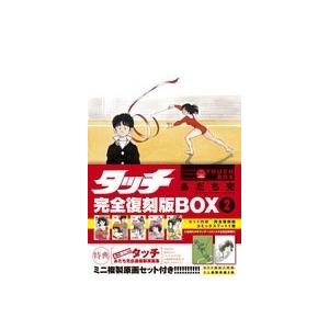 あだち充 タッチ完全復刻版BOX2 COMIC 小学館　少年サンデーコミックスの商品画像