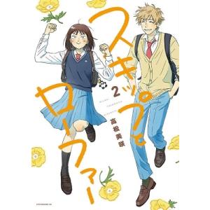 2月中旬より発送予定 / 新品 スキップとローファー (1-12巻 最新刊