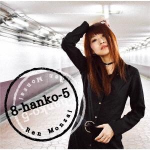 門西恋 8-hanko-5 CD