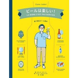 Guirec Aubert ビールは楽しい! 絵で読むビール教本 Book