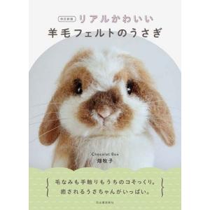 クラフト 図書 改訂新版 リアルかわいい羊毛フェルトのうさぎ : 手芸