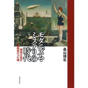 長山靖生 モダニズム・ミステリの時代 探偵小説が新感覚だったころ Book