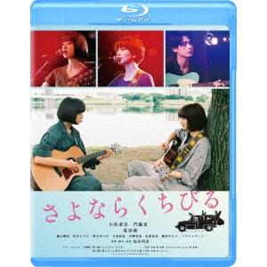 さよならくちびる Blu-ray Disc