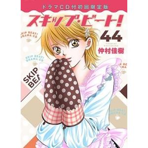 仲村佳樹 スキップ・ビート! 44 ［コミック+CD］＜ドラマCD付初回限定版＞ COMIC