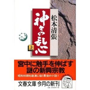 松本清張 神々の乱心 上 文春文庫 ま 1-85 Book