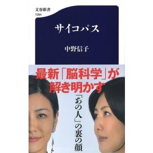 中野信子 サイコパス 文春新書 1094 Book｜タワーレコード Yahoo!店