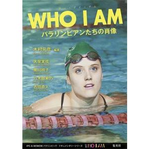 木村元彦 WHO I AM パラリンピアンたちの肖像 Book