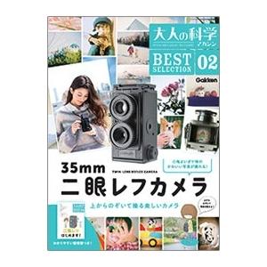 学研 大人の科学マガジン BESTSELECTION02 二眼レフカメラ