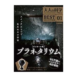 大人の科学マガジン 新型ピンホール式プラネタリウム 新型ピンホール式プラネタリウム | 大人の科学マガジン編集部 |本