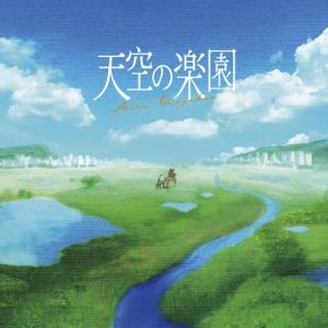 小野塚晃 天空の楽園 CD