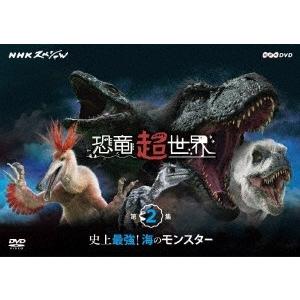 NHKスペシャル 恐竜超世界 第2集「史上最強!海のモンスター」 DVD