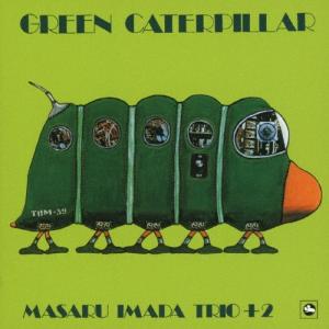 今田勝トリオ+2 グリーン キャタピラー CD