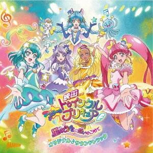 Various Artists 『映画スター☆トゥインクルプリキュア 星のうたに想いをこめて』オリジ...