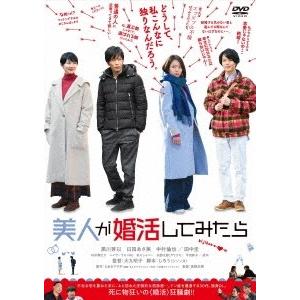 美人が婚活してみたら DVD