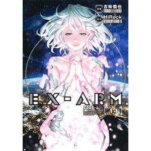 古味慎也 EX-ARM エクスアーム 14 COMIC