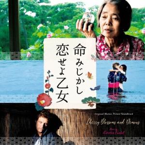 カルステン フンダル オリジナル サウンドトラック 命みじかし恋せよ乙女 CD