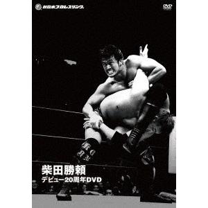 柴田勝頼 柴田勝頼 デビュー20周年DVD DVD