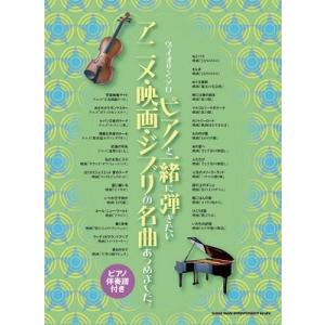 ピアノと一緒に弾きたいアニメ・映画・ジブリの名曲あつめました。[ピアノ伴奏譜付き] ヴァイオリン・ソ...