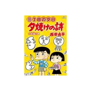 夕焼けの詩 三丁目の夕日 71/西岸良平 : bookfanプレミアム - 通販