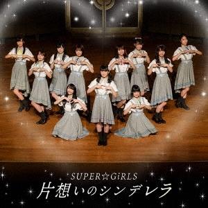 SUPER☆GiRLS 片想いのシンデレラ 12cmCD Single