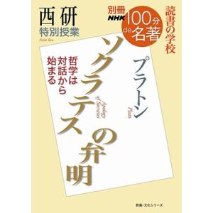 西研 別冊NHK100分de名著 読書の学校 西研 特別授業『ソクラテスの弁明』 Mook