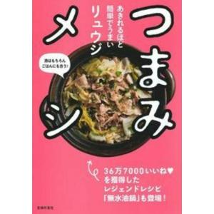 リュウジ あきれるほど簡単でうまい つまみメシ Book