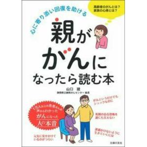 山口建 親ががんになったら読む本 Book