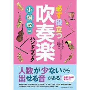 広瀬勇人 必ず役立つ 吹奏楽ハンドブック 小編成編 Book