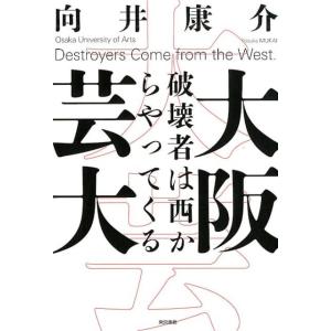 大阪芸大 破壊者は西からやってくる 向井康介 著 古本 9784487811380 ドラマ書房yahoo 店 通販 Yahoo ショッピング