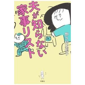 野々村友紀子 夫が知らない家事リスト Book