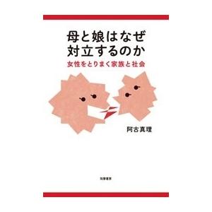 母と娘はなぜ対立するのか Book