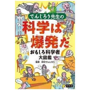 米村でんじろう でんじろう先生の科学は爆発だ おもしろ科学者大図鑑 Book