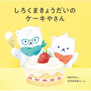 serico しろくまきょうだいのケーキやさん Book